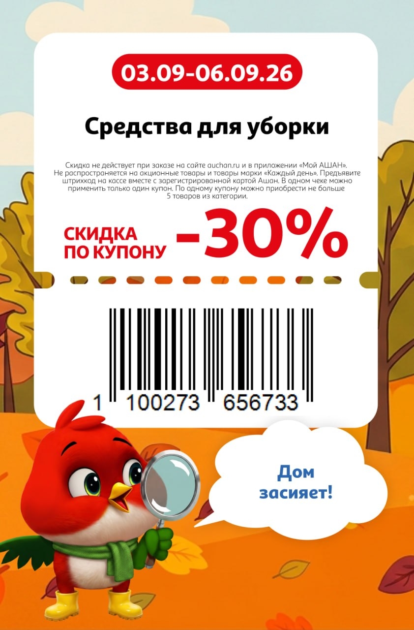 Дом засияет — скидка 30%
🧽 Скидка 30% на средства для уборки.
